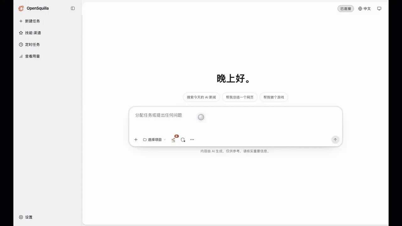 OpenSquilla 任务执行与交付界面